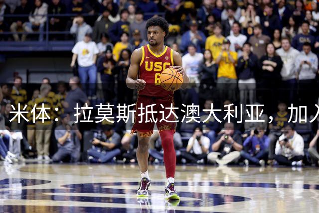 米体：拉莫斯抵达澳大利亚，加入米兰的季前备战